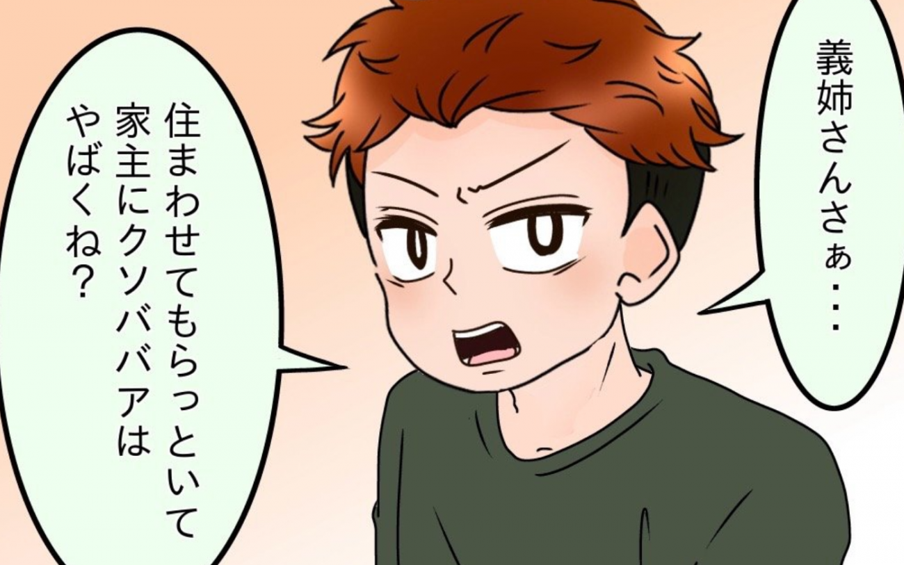 「住まわせてもらっておいて」夫の弟夫婦からもこのひと言が…！【嫁姑問題に巻き込まれています Vol.34】