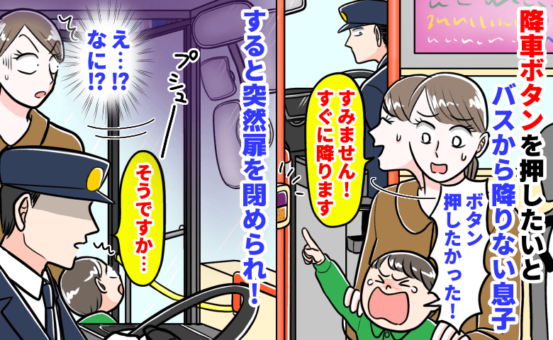 バス運転手「そうですか…」降車ボタンを押したいとぐずる息子→突然扉を閉められ…運転手が息子に！