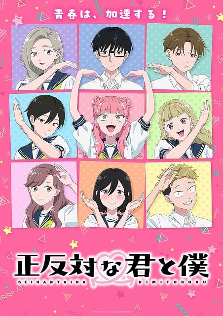 「正反対な君と僕」第2期、青春が加速するメインビジュアル公開