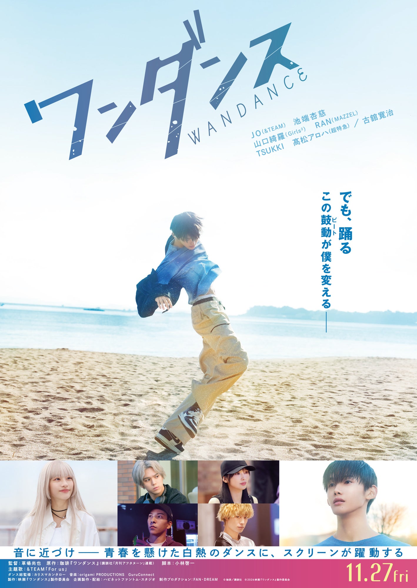実写映画「ワンダンス」主題歌は&TEAMの楽曲「For us」JO「歌詞が主人公の生きざまそのものだった」