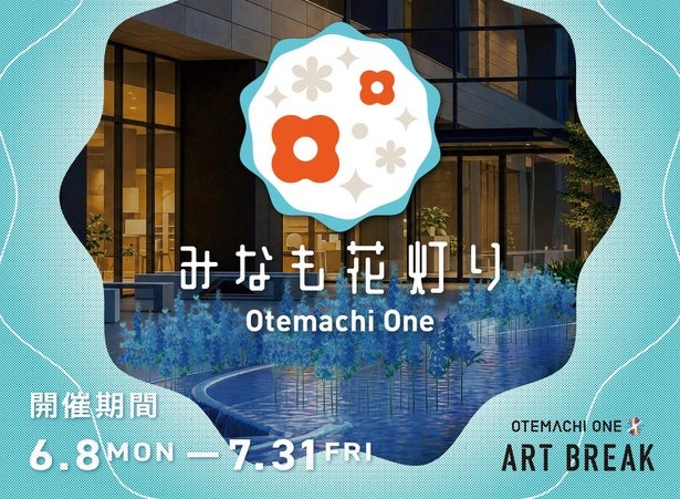 5つのエリアで昼夜異なる表情を演出するフラワーイベント！大手町に花と光が広がる「Otemachi One みなも花灯り」6月8日から開催中