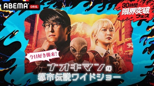  30時間限界突破フェスで今日好きメンバーが都市伝説の世界へ 