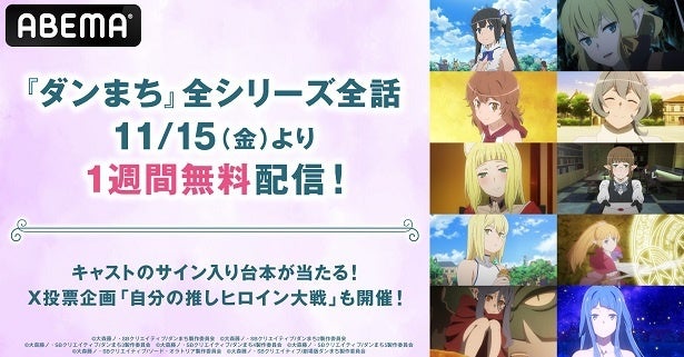 「ダンジョンに出会いを求めるのは間違っているだろうか」TVアニメ、OVA、外伝、劇場版、全シリーズ全話、ABEMAにて無料配信決定