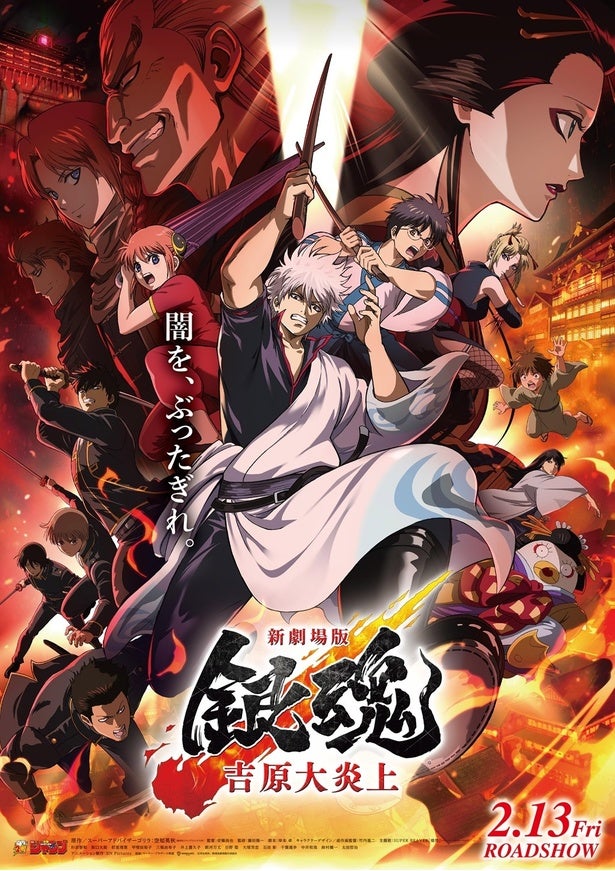 興収15億円突破『新劇場版 銀魂 -吉原大炎上-』安藤尚也監督「バンダイナムコピクチャーズの命運がかかってるぞ」＜音響大炎上祭＞で明かされた制作秘話