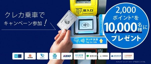 アメリカン・エキスプレス、関東10社局のクレカ乗車で2,000ポイント抽選8月31日まで