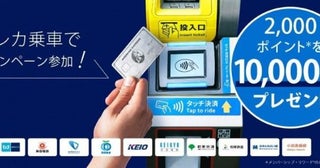 アメリカン・エキスプレス、関東10社局のクレカ乗車で2,000ポイント抽選8月31日まで