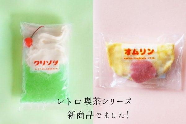 懐かしいのに新しい。レトロなクリームソーダ＆オムライスをモチーフにしたアイスが新登場