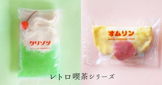 懐かしいのに新しい。レトロなクリームソーダ＆オムライスをモチーフにしたアイスが新登場