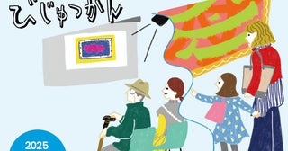 【一部観覧無料デーも】国立国際美術館で体験型の鑑賞プログラム開催。対象は学年別、年齢・背景不問など幅広く