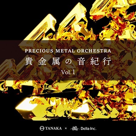 貴金属音で奏でる音楽作品の配信開始！『ジュピター』などクラシックの傑作をアレンジ