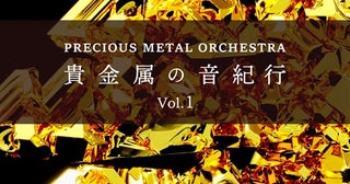 貴金属音で奏でる音楽作品の配信開始！『ジュピター』などクラシックの傑作をアレンジ