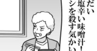 「アタシを殺す気かい？」塩辛い味噌汁を出す嫁→予想外の“おふくろの味”に驚愕【作者に聞く】