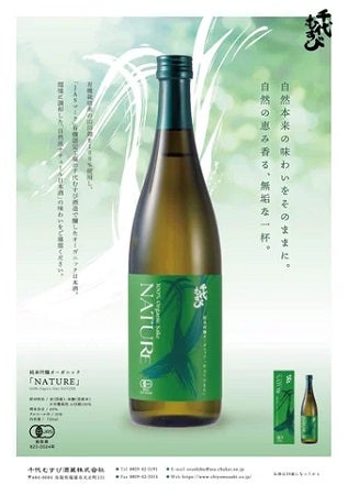 「千代むすびオーガニック純米吟醸NATURE」登場！ペアリング酒として楽しもう