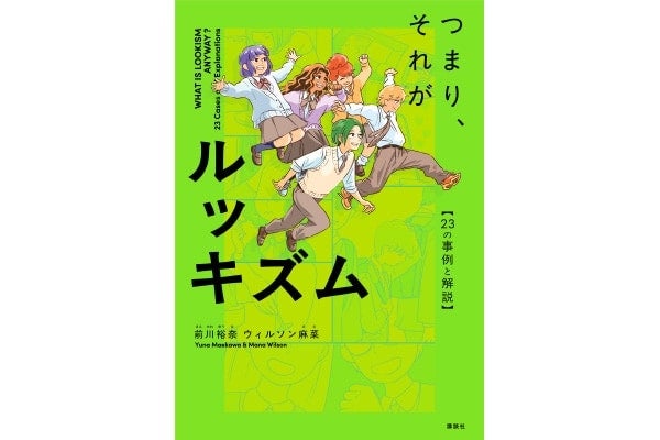 SNS、美容整形、あだ名、容姿いじり……見た目にまつわるモヤモヤに漫画で答えるルッキズム入門書発売
