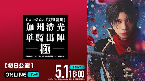  ミュージカル『刀剣乱舞』最新作、初日公演などABEMA PPV生放送 