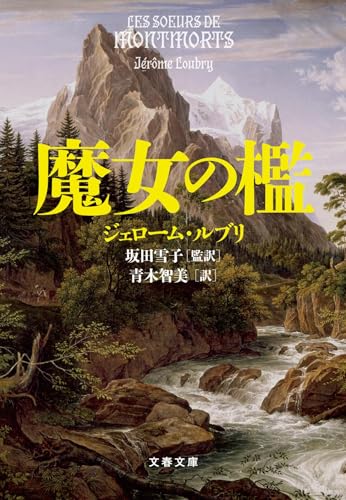 【今週はこれを読め！ ミステリー編】「えっ」と驚くジェローム・ルブリ『魔女の檻』がおもしろい！