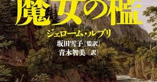 【今週はこれを読め！ ミステリー編】「えっ」と驚くジェローム・ルブリ『魔女の檻』がおもしろい！