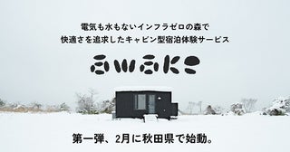 【秋田県秋田市】キャビン型宿泊体験サービス「awake」スタート！森の中で自分を見つめ直す時間を提案