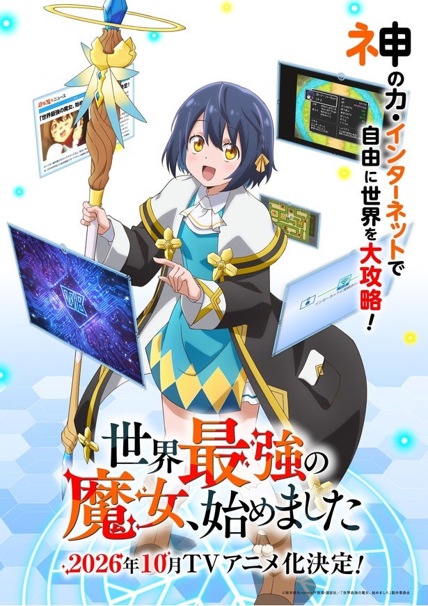 ＜世界最強の魔女、始めました＞2026年10月アニメ化決定特報映像＆ローナ役・橘杏咲らのコメント＆描き下ろしイラスト公開