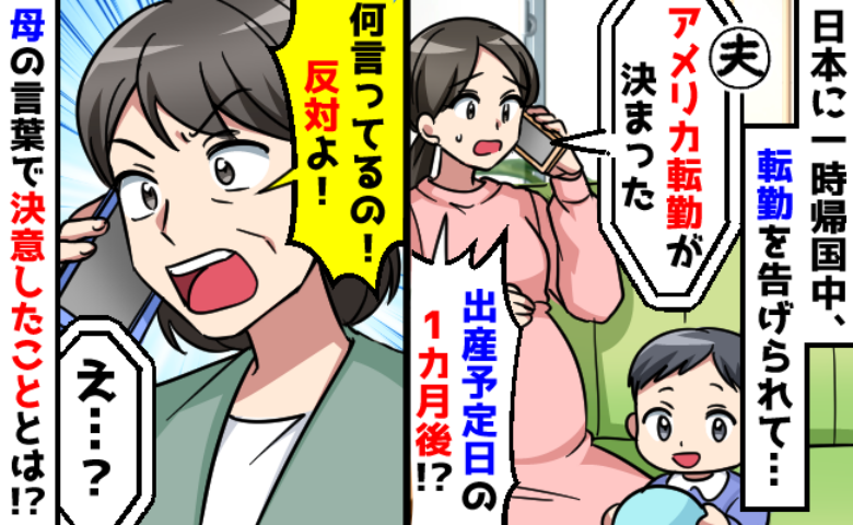 「タイミングが悪すぎる…」妊娠中、夫の海外転勤が決定→猛反対する実母！悩んだ末、私たち夫婦の決断