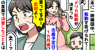「タイミングが悪すぎる…」妊娠中、夫の海外転勤が決定→猛反対する実母！悩んだ末、私たち夫婦の決断