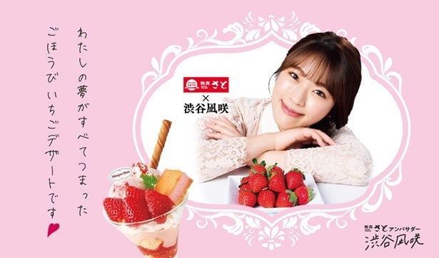 渋谷凪咲と「和食さと」がスイーツでコラボ！2月上旬までの期間限定、特別動画も公開