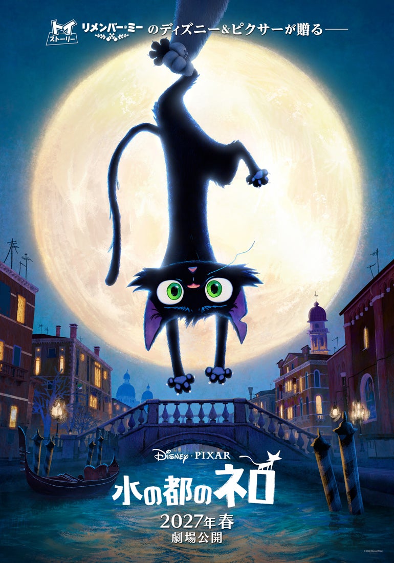 ディズニー＆ピクサー最新作「水の都のネロ」2027年春公開決定今度の主役は“裏社会に生きる猫” 【ティザー予告公開】