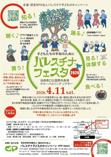 池袋で「パレスチナ・フェスタ2026」開催文化や芸術を通じて“子どもたちの平和”を願う一日