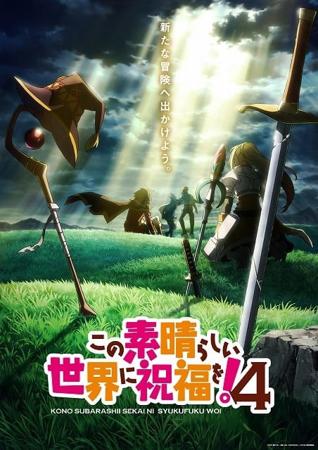 「この素晴らしい世界に祝福を！」第4期、ENGI制作で27年に放送最新ビジュアル、アニメ10周年記念PVが公開