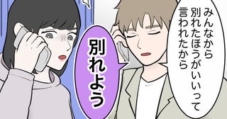 「どうして…？」彼からの「お別れ」宣言に動揺。でも、裏で彼がしていたことを知ると…