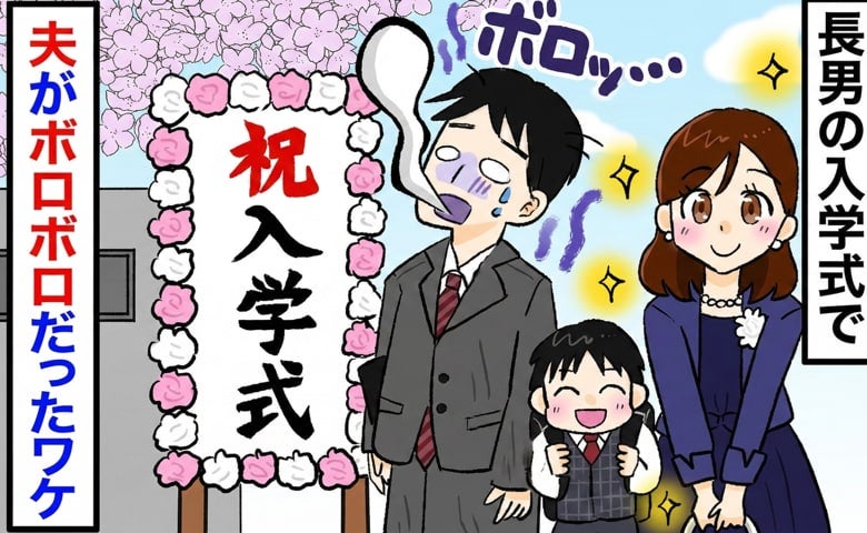 「げ！うそでしょ！？」長男の入学式…準備万端で小学校へ→しかし実際は…夫がボロボロになる事態に！
