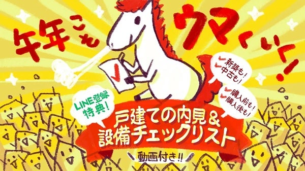 さくら事務所が「戸建ての内見＆設備チェックリスト」を無料配布！動画付きで解説