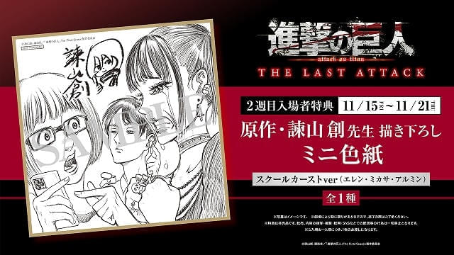 【入場特典リスト 11月最新版】「進撃の巨人」新特典は原作者描き下ろし「進撃のスクールカースト」ミニ色紙