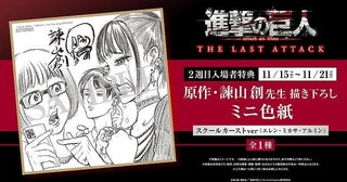 【入場特典リスト 11月最新版】「進撃の巨人」新特典は原作者描き下ろし「進撃のスクールカースト」ミニ色紙