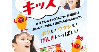 好評につき全国販売スタート！ とんかつ新宿さぼてんのキッズメニュー「さぼキッズ」は子どもの大好きなものがたくさん♪