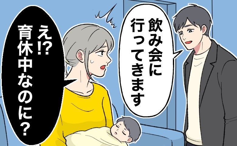 「夕方から飲み会に行ってくる」え？育休中の夫が放った言葉に耳を疑う。夫婦で違う育休の捉え方とは