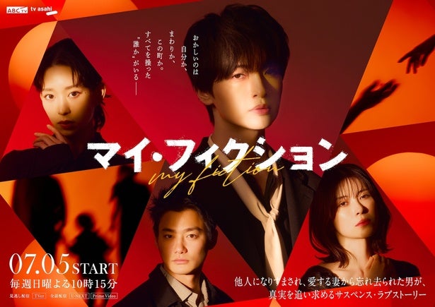玉森裕太主演ドラマ「マイ・フィクション」主題歌はKis-My-Ft2が担当『とにかくストレートな歌詞がポイント』メインビジュアル＆場面写真も解禁に