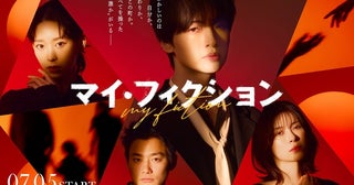 玉森裕太主演ドラマ「マイ・フィクション」主題歌はKis-My-Ft2が担当『とにかくストレートな歌詞がポイント』メインビジュアル＆場面写真も解禁に