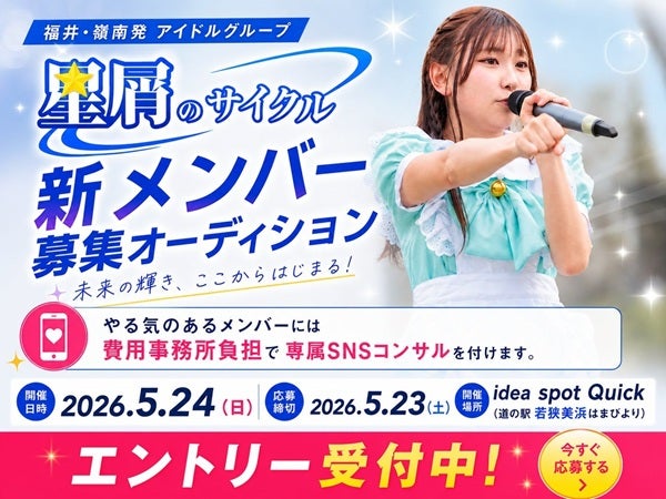 【福井県美浜町】地域に根ざしたアイドルグループ「星屑のサイクル」の新メンバーオーディションが開催