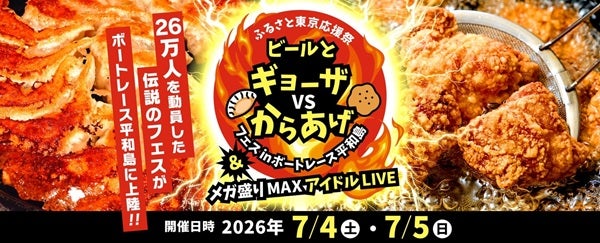【東京都大田区】大人気イベント「ギョーザVSからあげフェス」が平和島に上陸。アイドルLIVEも開催！