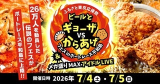 【東京都大田区】大人気イベント「ギョーザVSからあげフェス」が平和島に上陸。アイドルLIVEも開催！