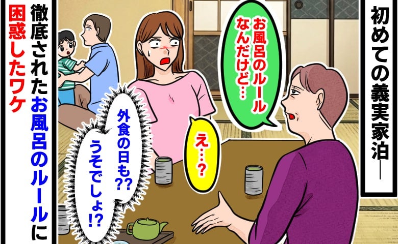 「お風呂だけど…」初めての義実家泊で義母からひと言→「え、外食の日も？」謎のお風呂ルールにあ然！