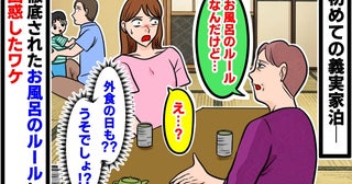 「お風呂だけど…」初めての義実家泊で義母からひと言→「え、外食の日も？」謎のお風呂ルールにあ然！