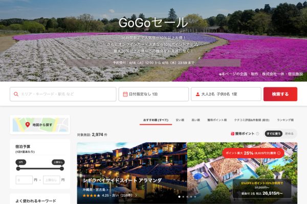 ヤフートラベル、「GoGoセール」開催中4月15日まで