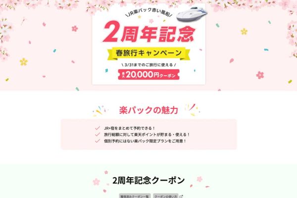 JR楽パック赤い風船、2周年記念で「春旅行キャンペーン」最大2万円クーポンを配布
