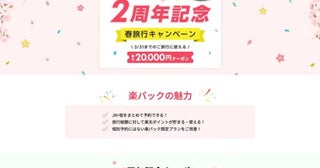 JR楽パック赤い風船、2周年記念で「春旅行キャンペーン」最大2万円クーポンを配布