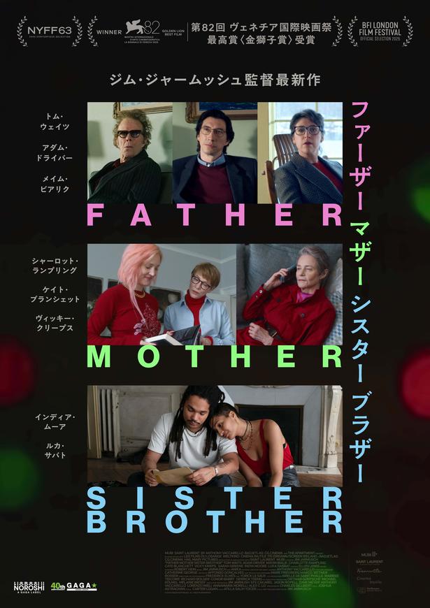ジム・ジャームッシュ監督最新作『ファーザー マザー シスター ブラザー』11月20日公開決定！久しぶりに顔を合わせる3組の家族の一時を描く