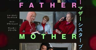 ジム・ジャームッシュ監督最新作『ファーザー マザー シスター ブラザー』11月20日公開決定！久しぶりに顔を合わせる3組の家族の一時を描く