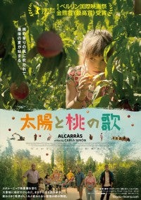 ベルリン国際映画祭金熊賞受賞、カルラ・シモン監督作『太陽と桃の歌』12.13日本公開＆予告解禁農園を営む大家族の最後の夏を描く