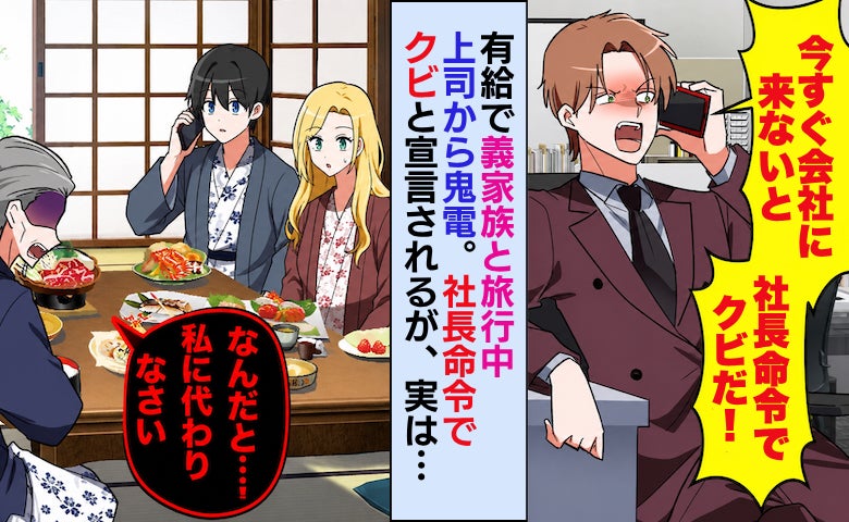 有給で義家族と旅行中、上司から鬼電「社長命令でクビだ！」→義父「私に代われ」上司が沈黙したワケ